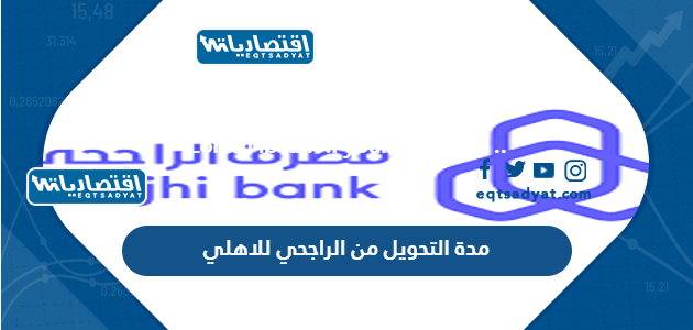 مدة التحويل من الراجحي للاهلي