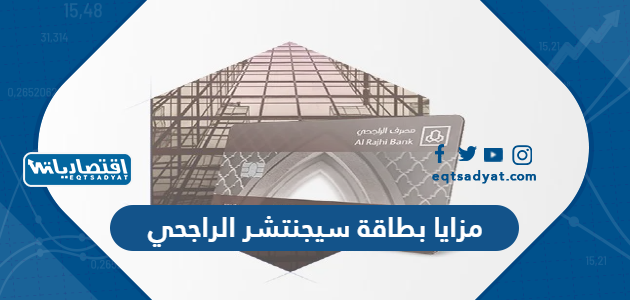 مزايا بطاقة سيجنتشر الراجحي