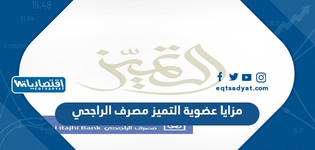 مزايا عضوية التميز مصرف الراجحي