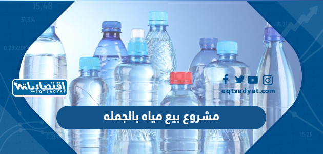 مشروع بيع مياه بالجمله