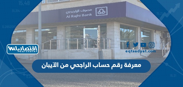معرفة رقم حساب الراجحي من الآيبان