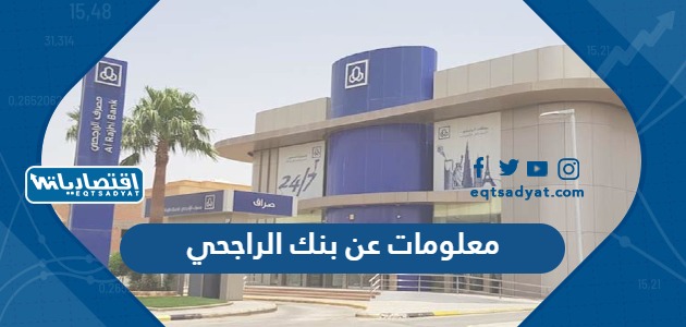 معلومات عن بنك الراجحي