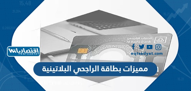 مميزات بطاقة الراجحي البلاتينية