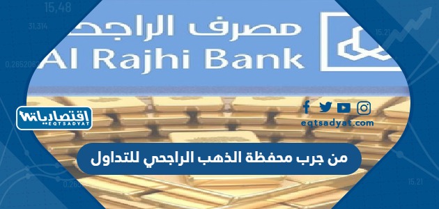 من جرب محفظة الذهب الراجحي للتداول