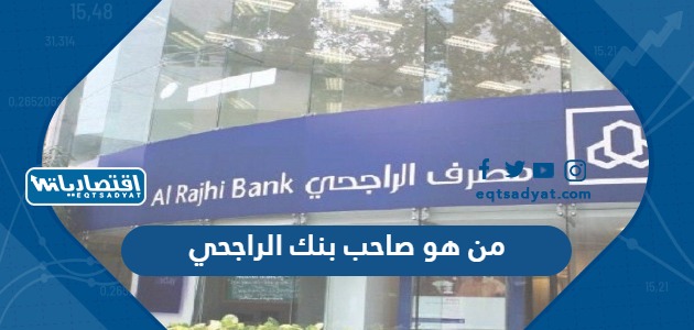 من هو صاحب بنك الراجحي