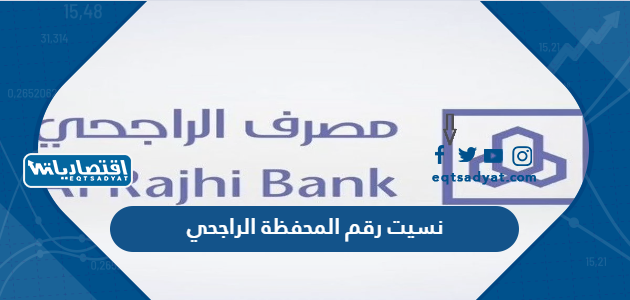 نسيت رقم المحفظة الراجحي