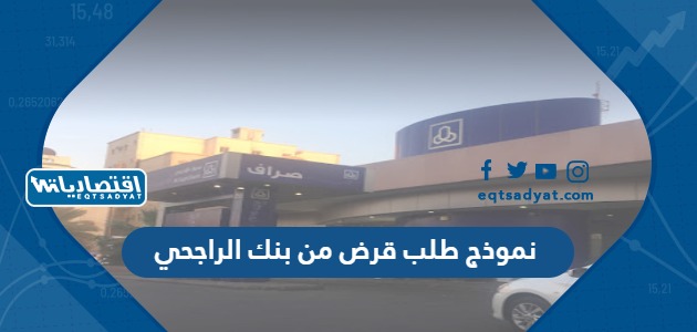 نموذج طلب قرض من بنك الراجحي