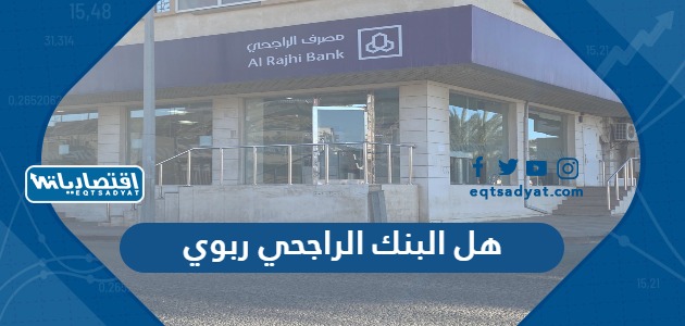 هل البنك الراجحي ربوي