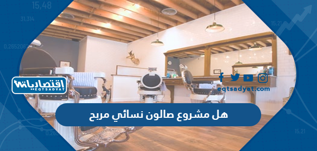 هل مشروع صالون نسائي مربح