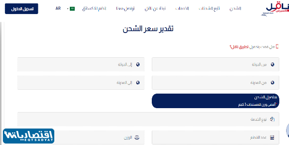 أسعار شحن شركة ناقل إكسبرس في المملكة السعودية