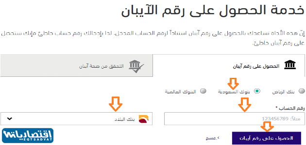 الحصول على رقم الآيبان بنك البلاد عبر موقع بنك الرياض