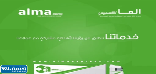 شركة ألما إكسبرس لخدمات الشحن البري في السعودية