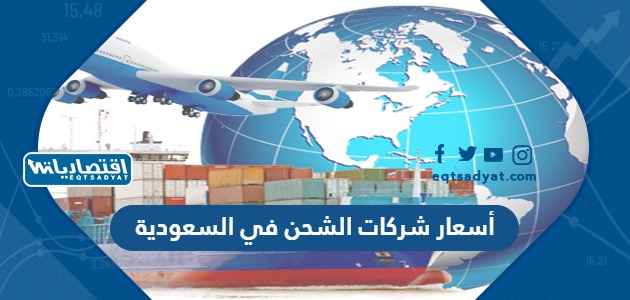أسعار شركات الشحن في السعودية