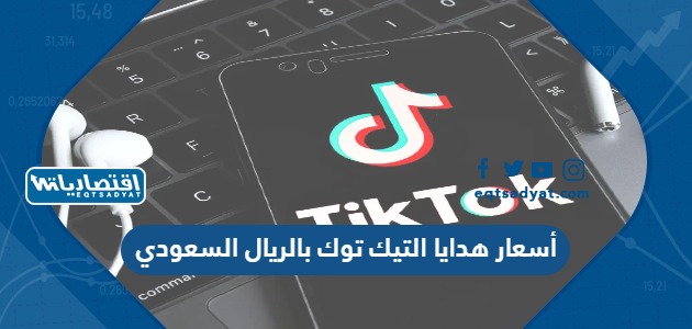 أسعار هدايا التيك توك بالريال السعودي