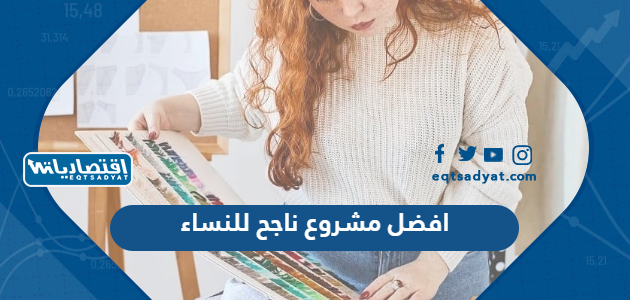 أفضل مشروع ناجح للنساء
