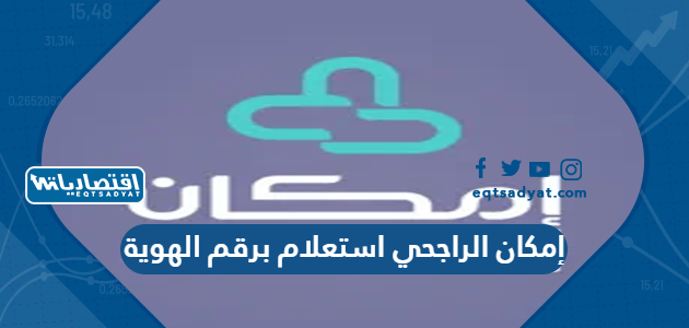 إمكان الراجحي استعلام برقم الهوية