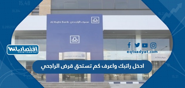 ادخل راتبك واعرف كم تستحق قرض الراجحي