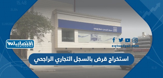 استخراج قرض بالسجل التجاري الراجحي