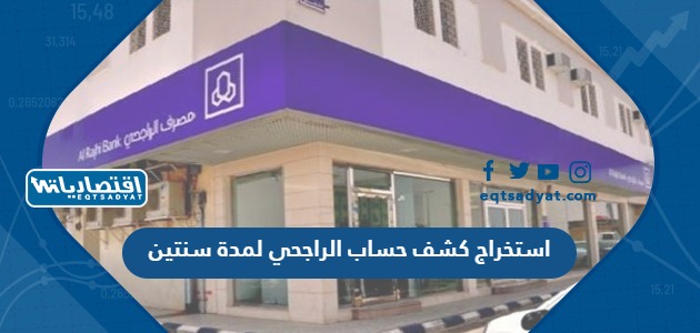 استخراج كشف حساب الراجحي لمدة سنتين
