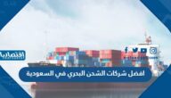 افضل شركات الشحن البحري في السعودية 2023