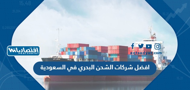 افضل شركات الشحن البحري في السعودية