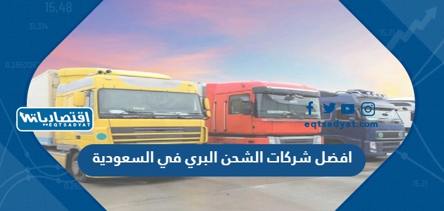 افضل شركات الشحن البري في السعودية