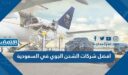 افضل شركات الشحن الجوي في السعودية 2023