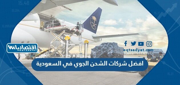 افضل شركات الشحن الجوي في السعودية 2023