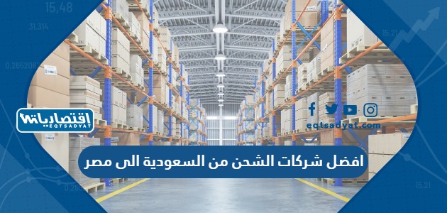 افضل شركات الشحن من السعودية الى مصر