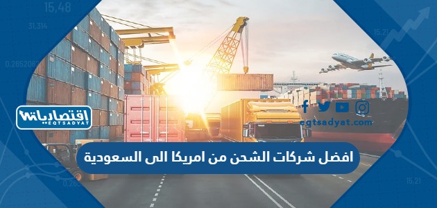 افضل شركات الشحن من امريكا الى السعودية