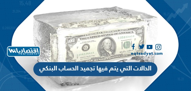الحالات التي يتم فيها تجميد الحساب البنكي