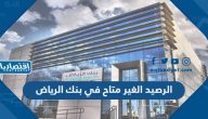 ما هو الرصيد الغير متاح في بنك الرياض