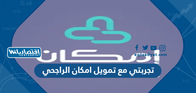 تجربتي مع تمويل امكان الراجحي
