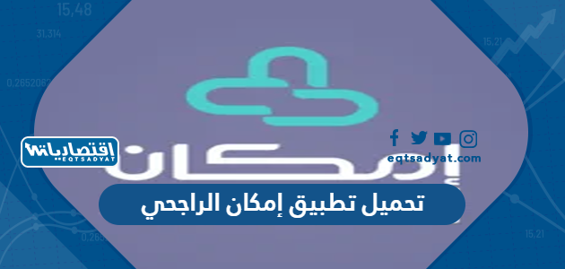 تحميل تطبيق إمكان الراجحي