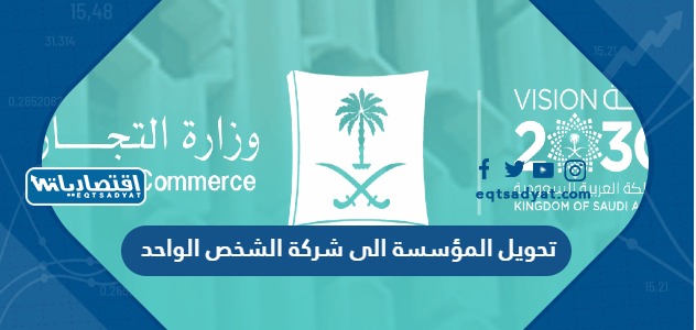تحويل المؤسسة الى شركة الشخص الواحد