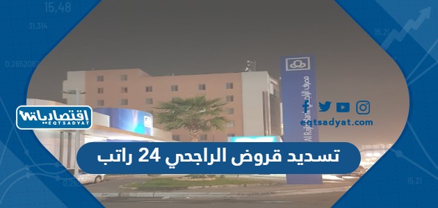 تسديد قروض الراجحي 24 راتب