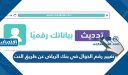 تغيير رقم الجوال في بنك الرياض عن طريق النت أو الصراف الآلي
