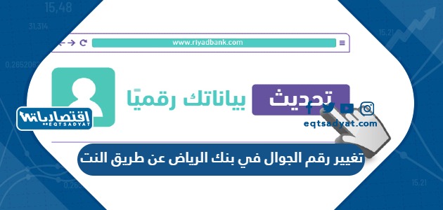 تغيير رقم الجوال في بنك الرياض عن طريق النت أو الصراف الآلي
