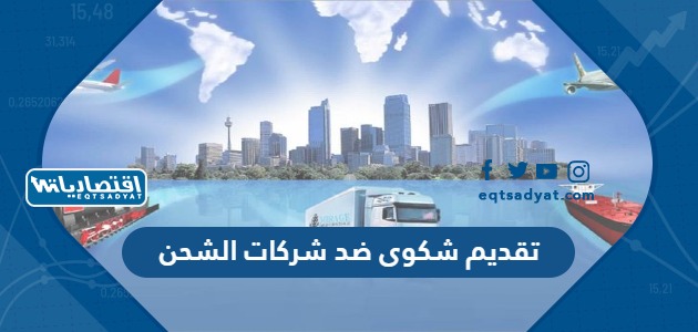 تقديم شكوى ضد شركات الشحن