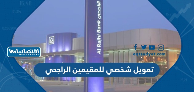 تمويل شخصي للمقيمين الراجحي