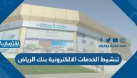 كيفية تنشيط الخدمات الالكترونية بنك الرياض 1444