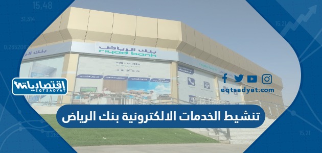 كيفية تنشيط الخدمات الالكترونية بنك الرياض 1444
