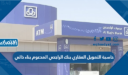 حاسبة التمويل العقاري بنك الراجحي المدعوم بناء ذاتي