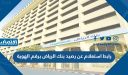 رابط استعلام عن رصيد بنك الرياض برقم الهوية riyadbank.com