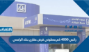 راتبي 4000 كم يعطوني قرض عقاري بنك الراجحي