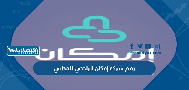 رقم شركة إمكان الراجحي المجاني