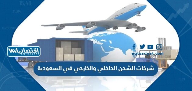 شركات الشحن الداخلي والخارجي في السعودية 2023