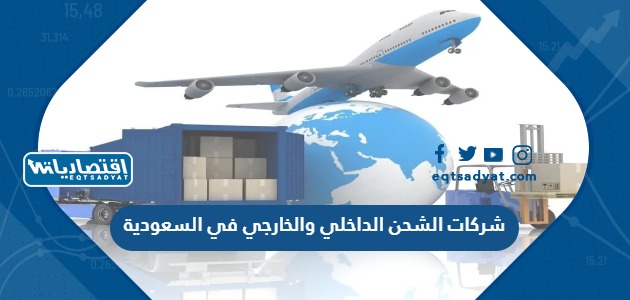شركات الشحن الداخلي والخارجي في السعودية