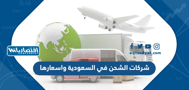 شركات الشحن في السعودية واسعارها