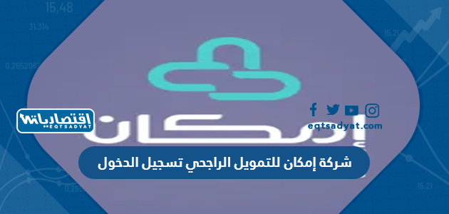 شركة إمكان للتمويل الراجحي تسجيل الدخول